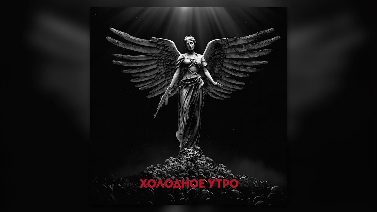 Макс Корж - Холодное утро (Official audio) cover art