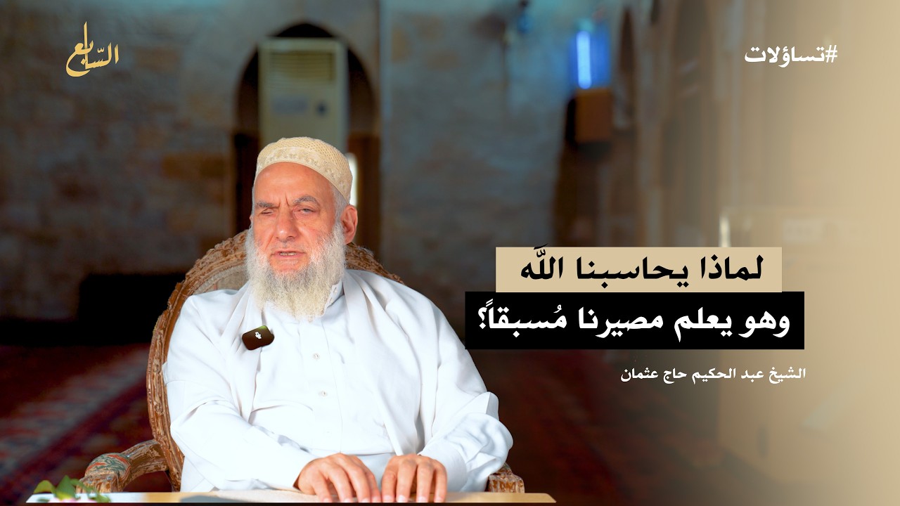 السر الذي يجهله 90% من الناس عن القضاء والقدر | تساؤلات | الشيخ عبد الحكيم حاج عثمان cover art