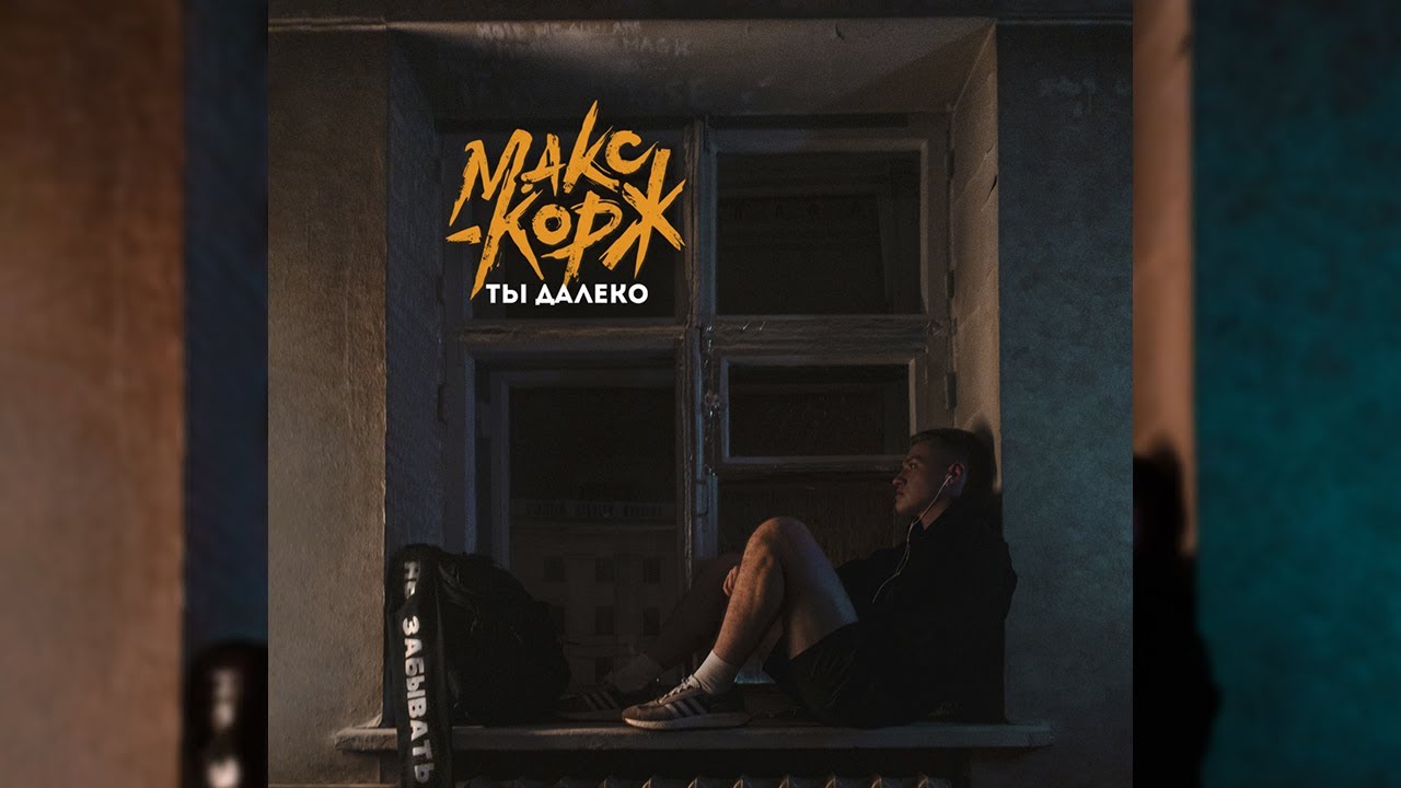Макс Корж - Ты далеко (Official audio) cover art