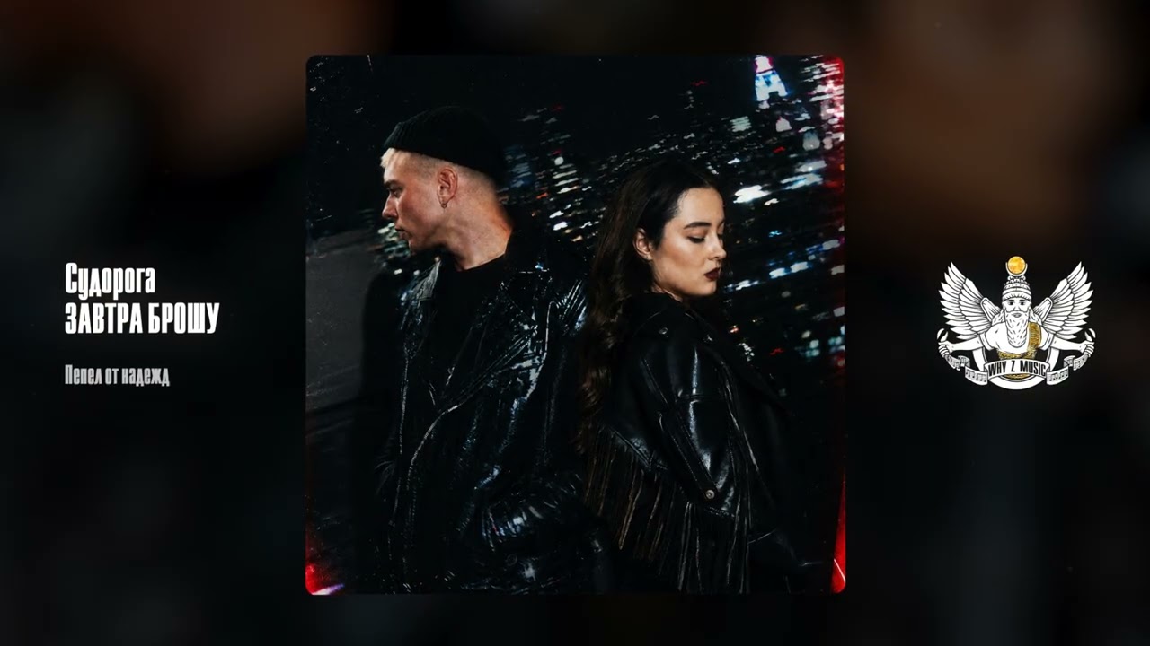 Судорога, ЗАВТРА БРОШУ - Пепел от надежд cover art