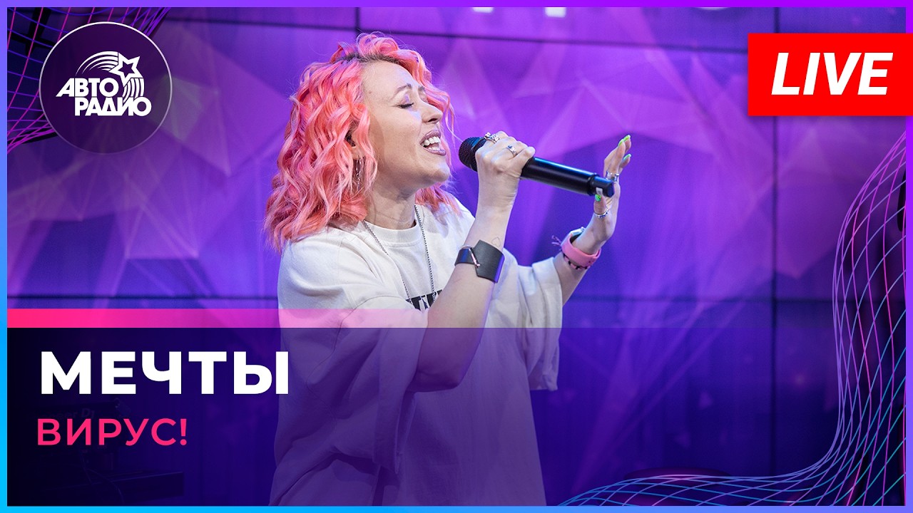 Вирус! - Мечты (LIVE @ Авторадио) cover art