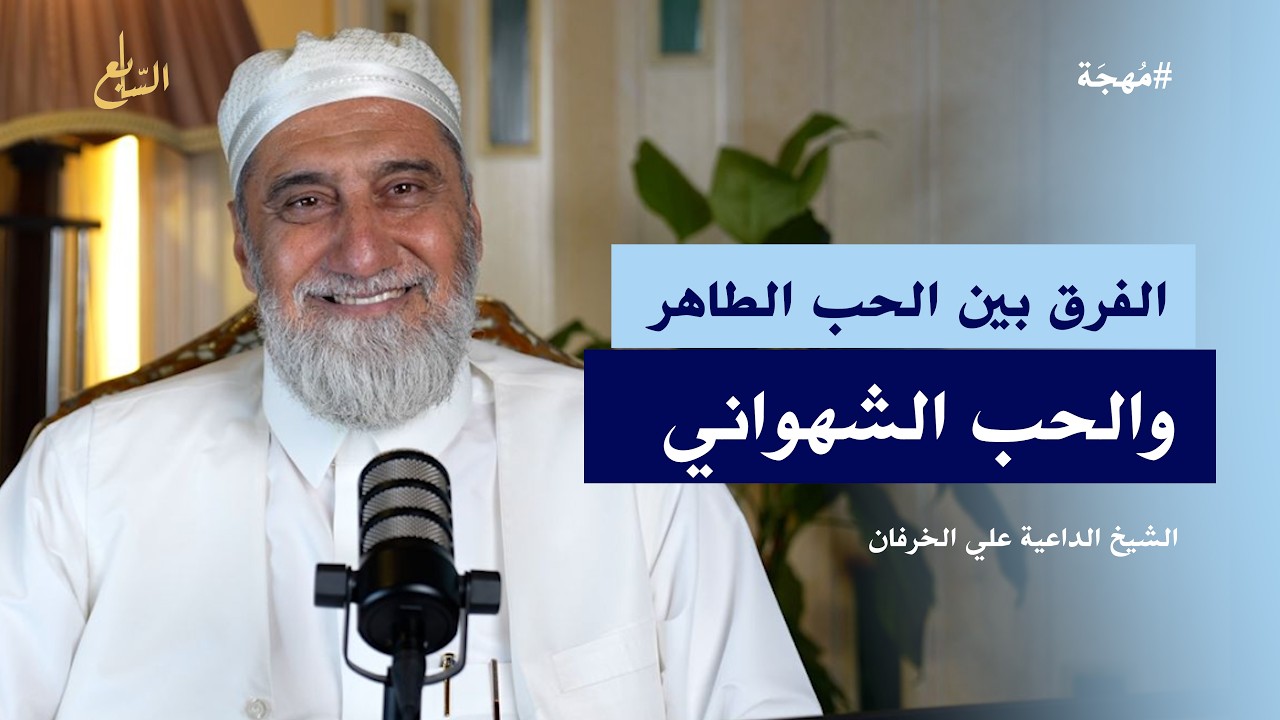 كيف يكون الحُب حلال؟ | حقيقة الحُب | الفرق بين الحُب الطاهر والحُب الشهواني| فضيلة الشيخ علي الخرفان cover art