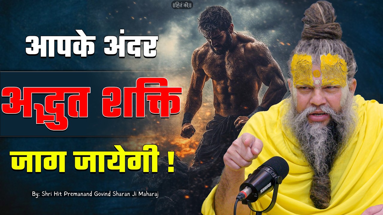 आपके अंदर अद्भुत शक्ति जाग जायेगी ! // 02-07-2026 // Shri Hit Premanand Ji Maharaj cover art