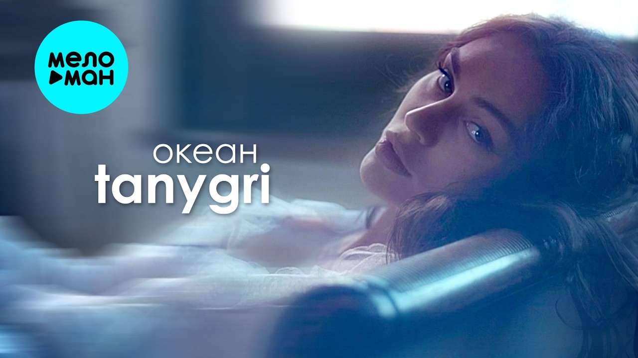 tanygri - океан (Single 2026) cover art