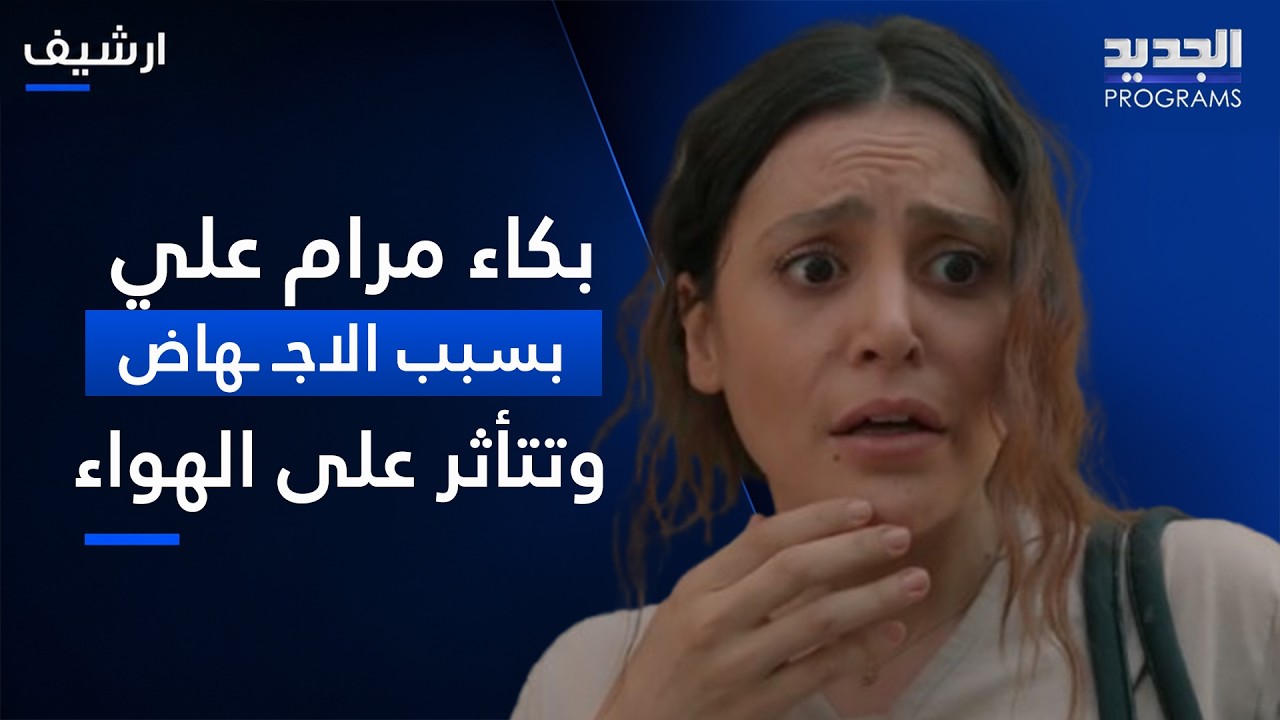 بكاء مرام علي بسبب الاجـ ـهاض وتتأثر على الهواء: زوجي ضـ ـربني كف وما قدرت اسكت cover art