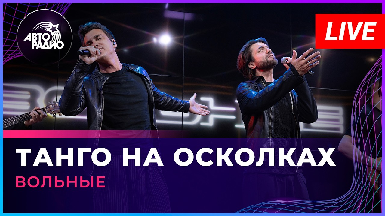 ВОЛЬНЫЕ - Танго На Осколках (LIVE @ Авторадио) cover art