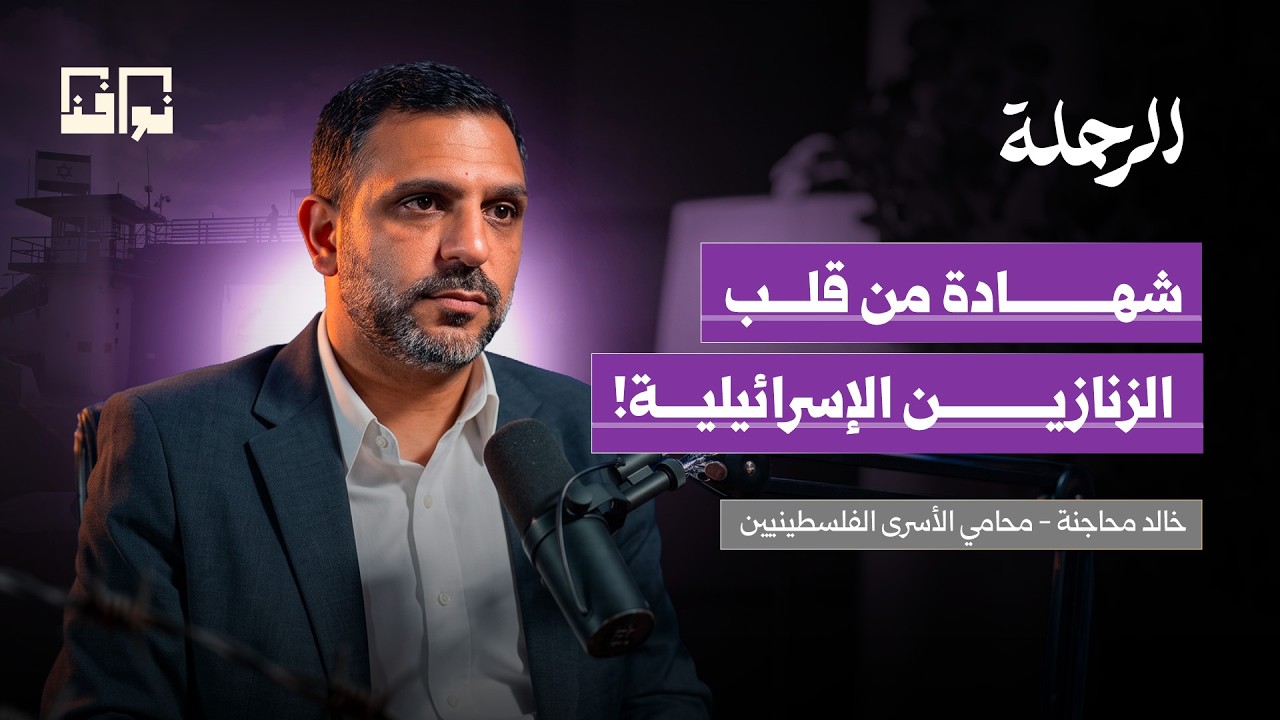 مروان البرغوثي والأسرى بعد 7 أكتوبر.. شهادات من داخل الزنازين | أ. خالد محاجنة | بودكاست الرحلة cover art