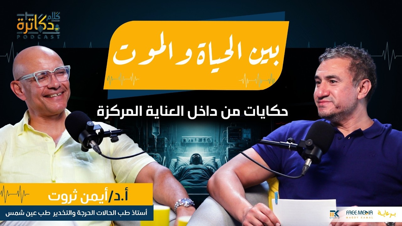 بين الحياة والموت... حكايات من داخل العناية المركزة! cover art