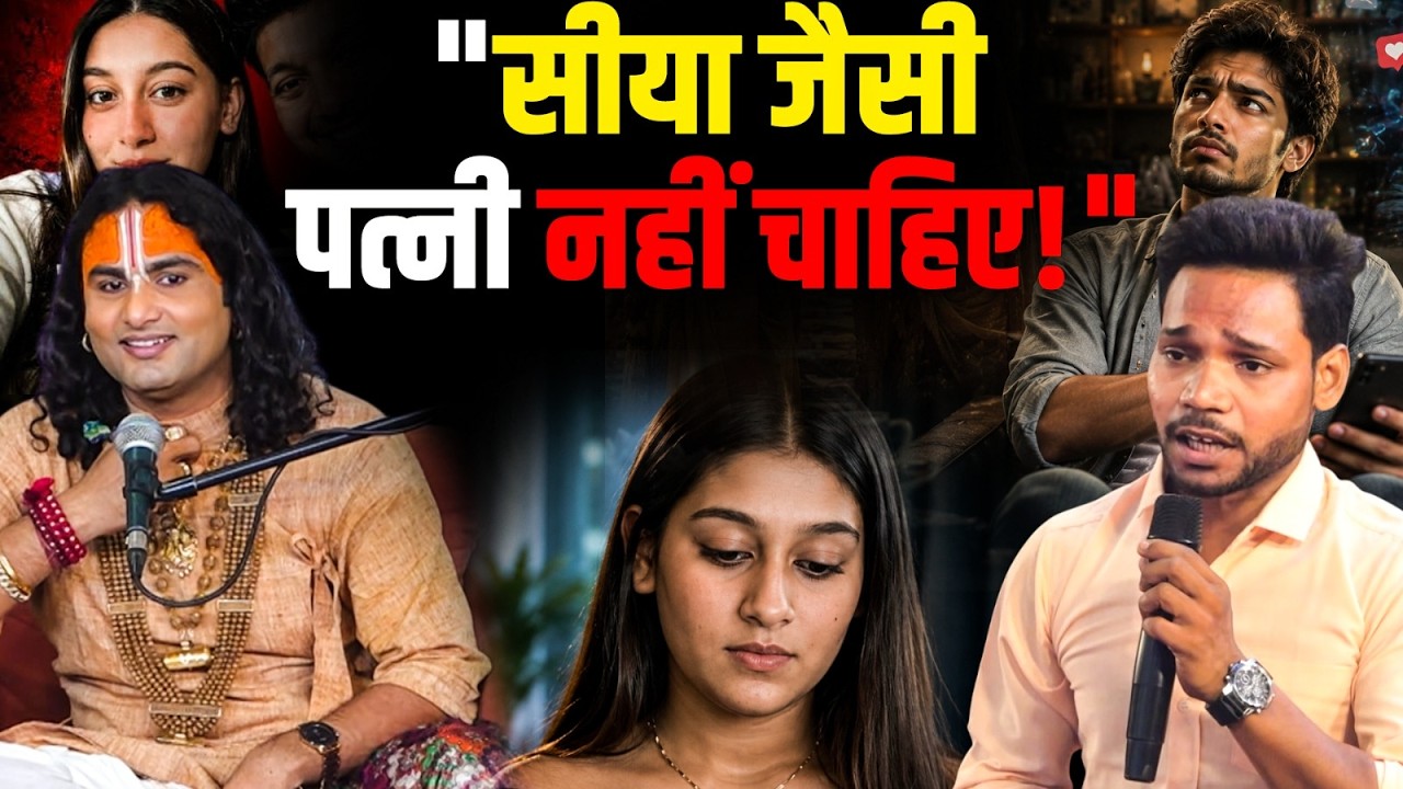 "सीया जैसी पत्नी नहीं चाहिए!" इस पर क्या बोले गुरुजी? | Aniruddhacharya Ji cover art