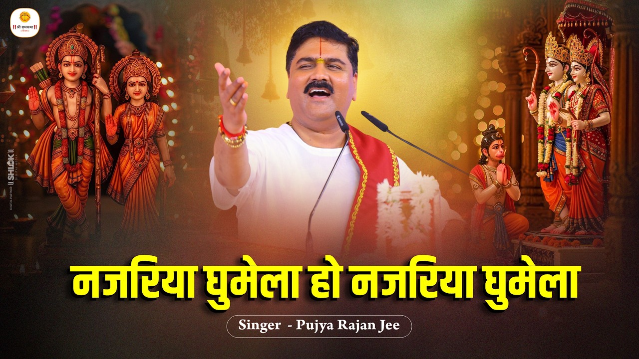 नजरिया घुमेला हो नजरिया घुमेला - भक्त उपरा प्रभु जी के नजरिया घुमेला ! राम भजन ! Pujya Rajna Jee cover art