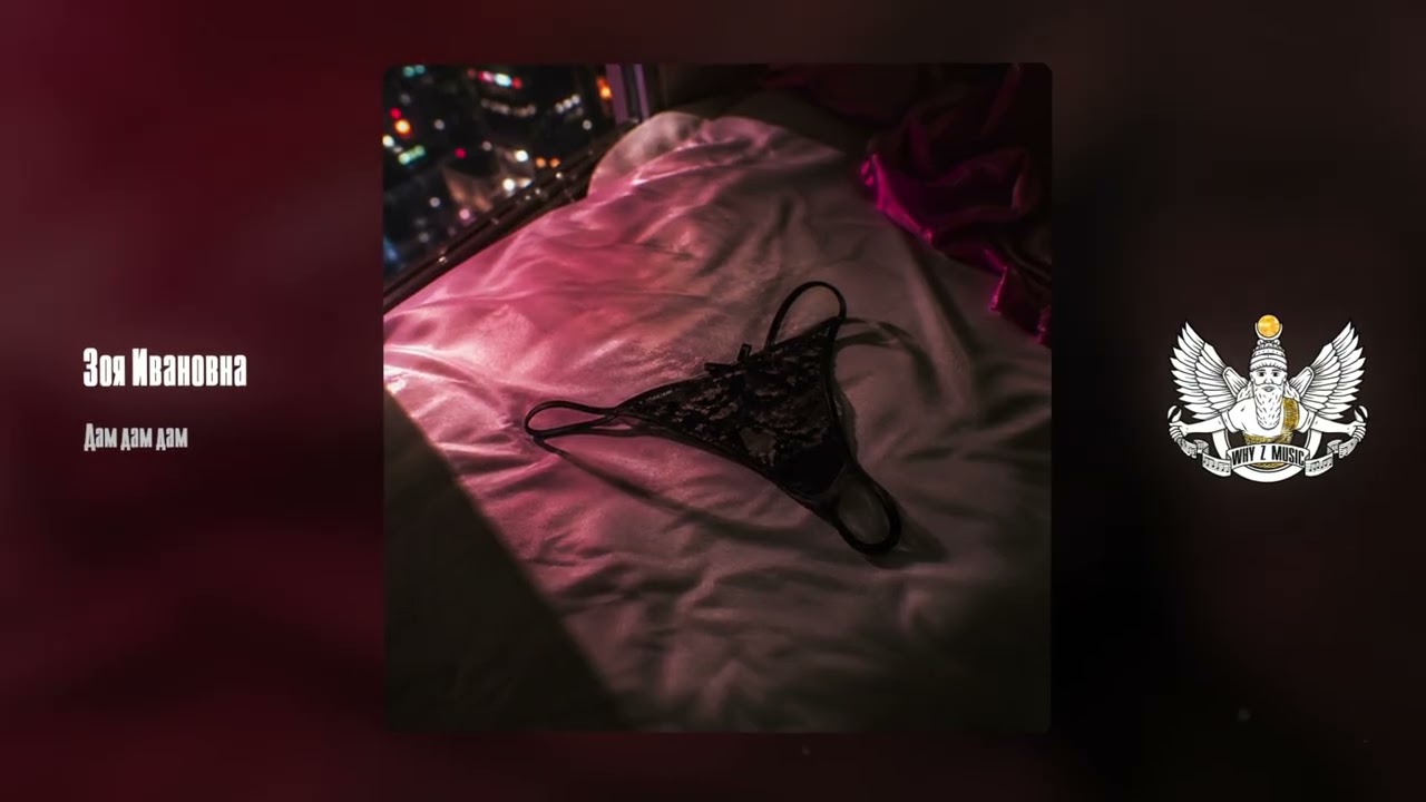 Зоя Ивановна - Дам дам дам cover art