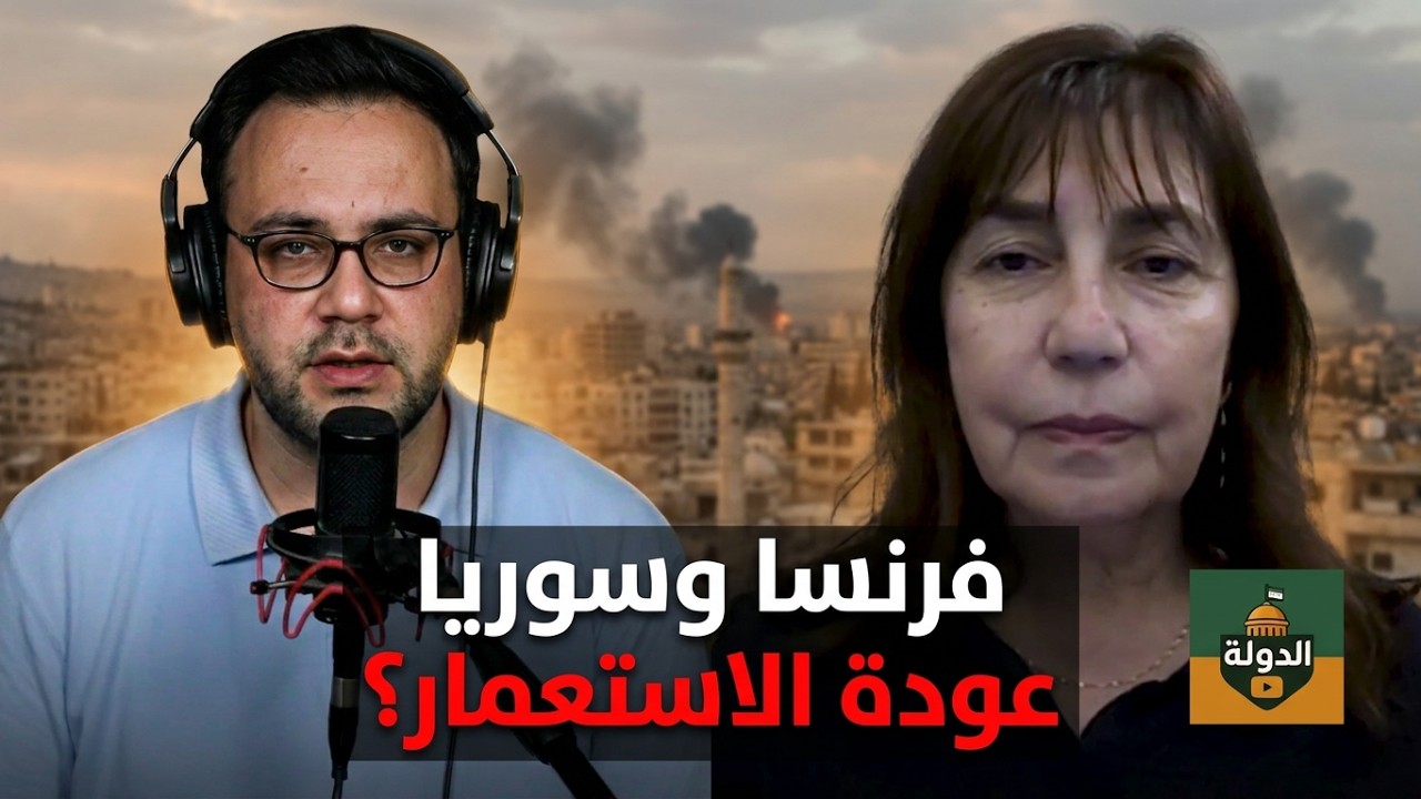 تفجيرات في دمشق! فرنسا & سوريا.. من الاستعمار إلى إعادة الإعمار؟ زيارة ماكرون | الدولة مع فاتح حبابه cover art