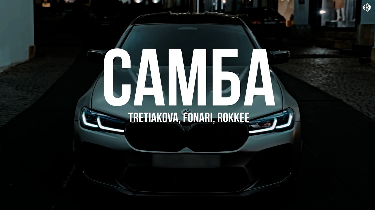 TRETIAKOVA, FONARI, ROKKEE - Самба (Премьера, 2026) cover art