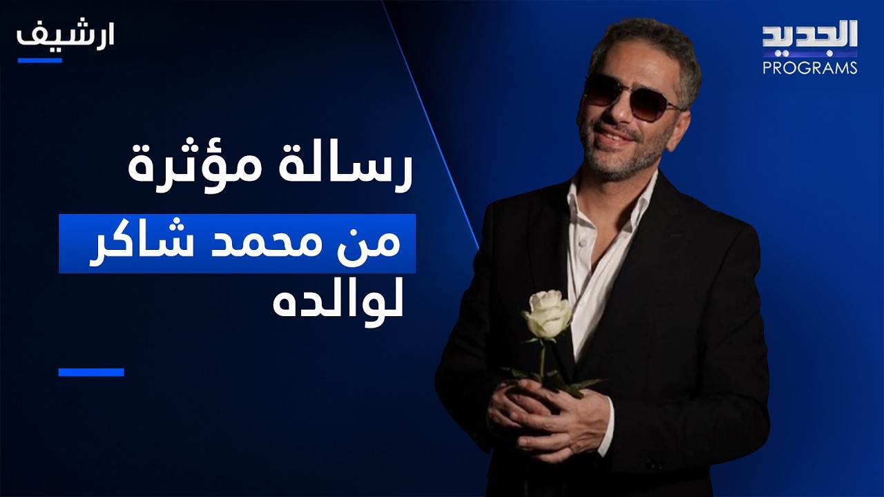 محمد شاكر يبكي على الهواء ويوجه رسالة مؤثرة لوالده فضل شاكر "بعطيه قلبي وكل شي فيني" cover art