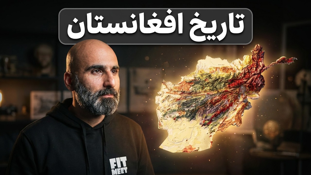 داستان افغانستان؛ چرا هیچ‌کس نتوانست این کشور را کنترل کند؟ cover art