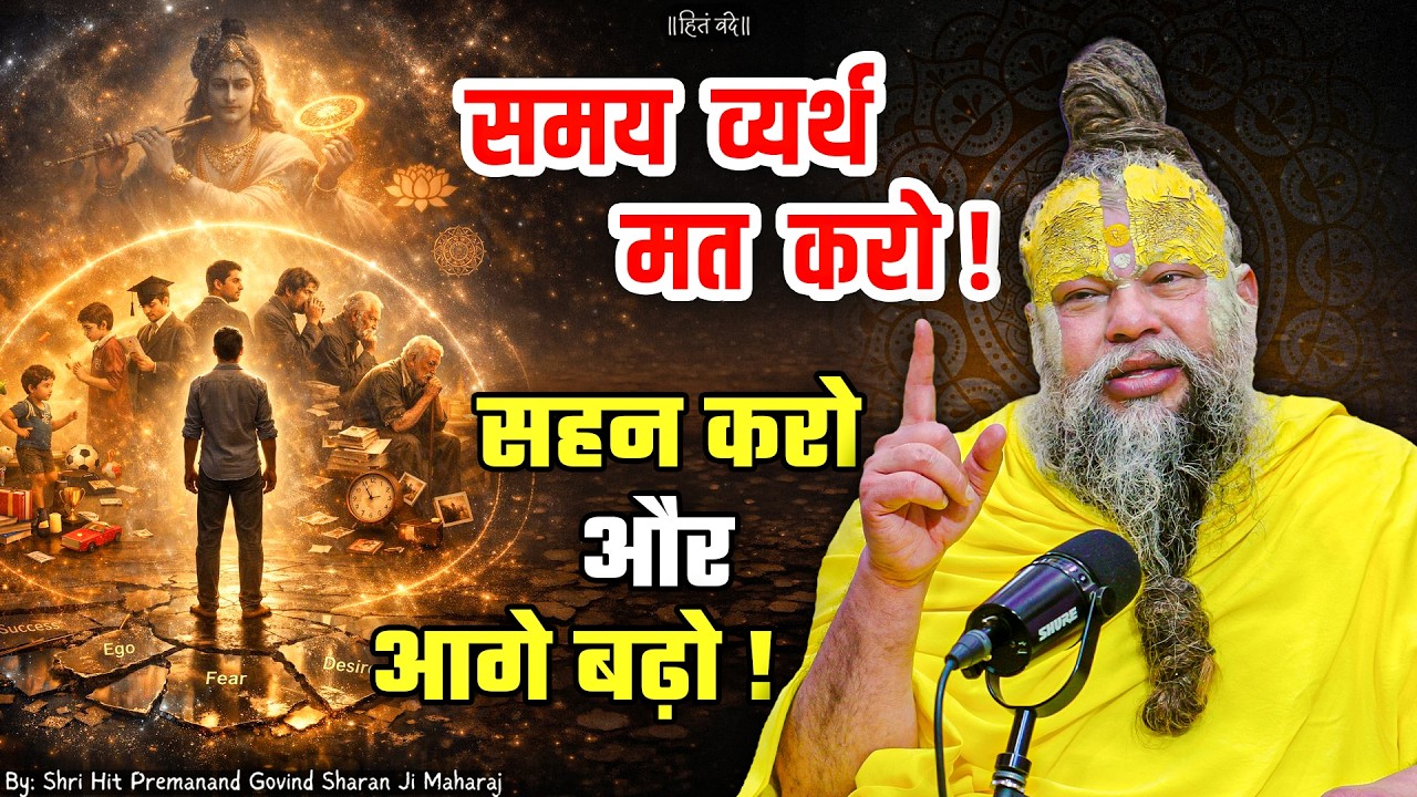 समय व्यर्थ मत करो, सहन करो और आगे बढ़ो ! // 05-07-2026 // Shri Hit Premanand Ji Maharaj cover art