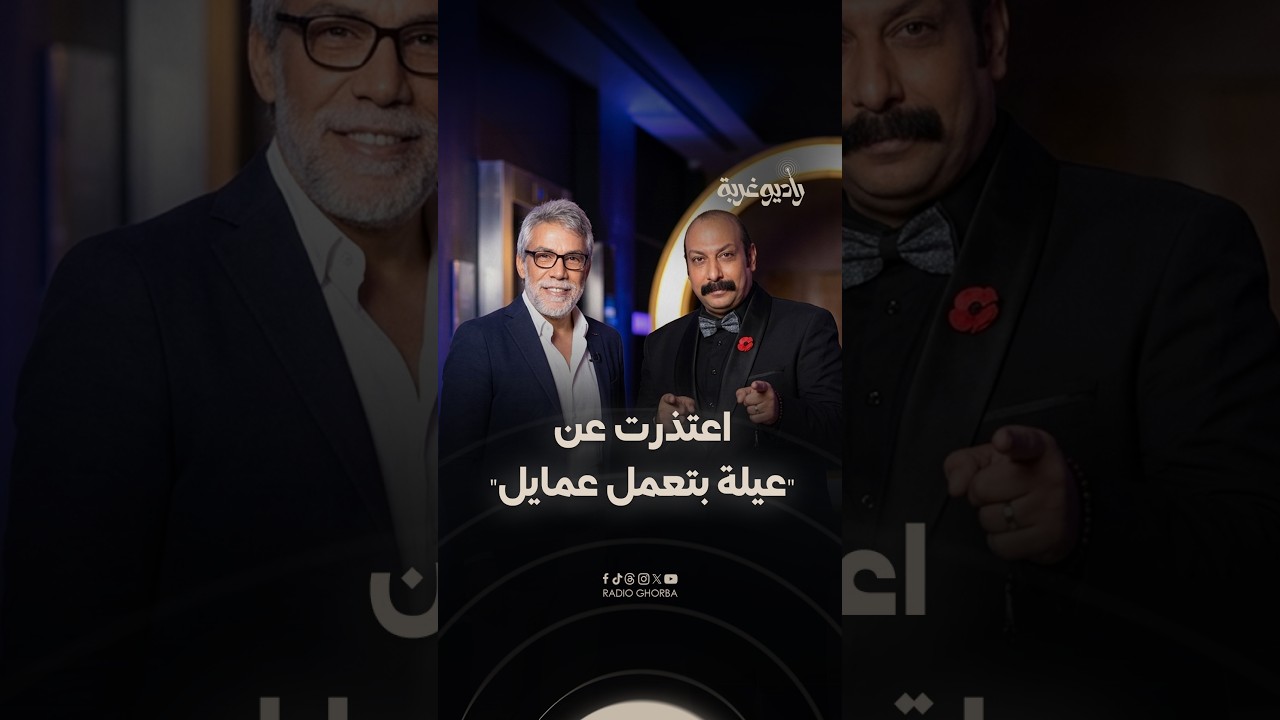 #أيمن_رضا يكشف أسباب اعتذاره عن مسلسل "#عيلة_عملت_عمايل".. وهذا ما قاله عن #محمد_ثروت ! cover art