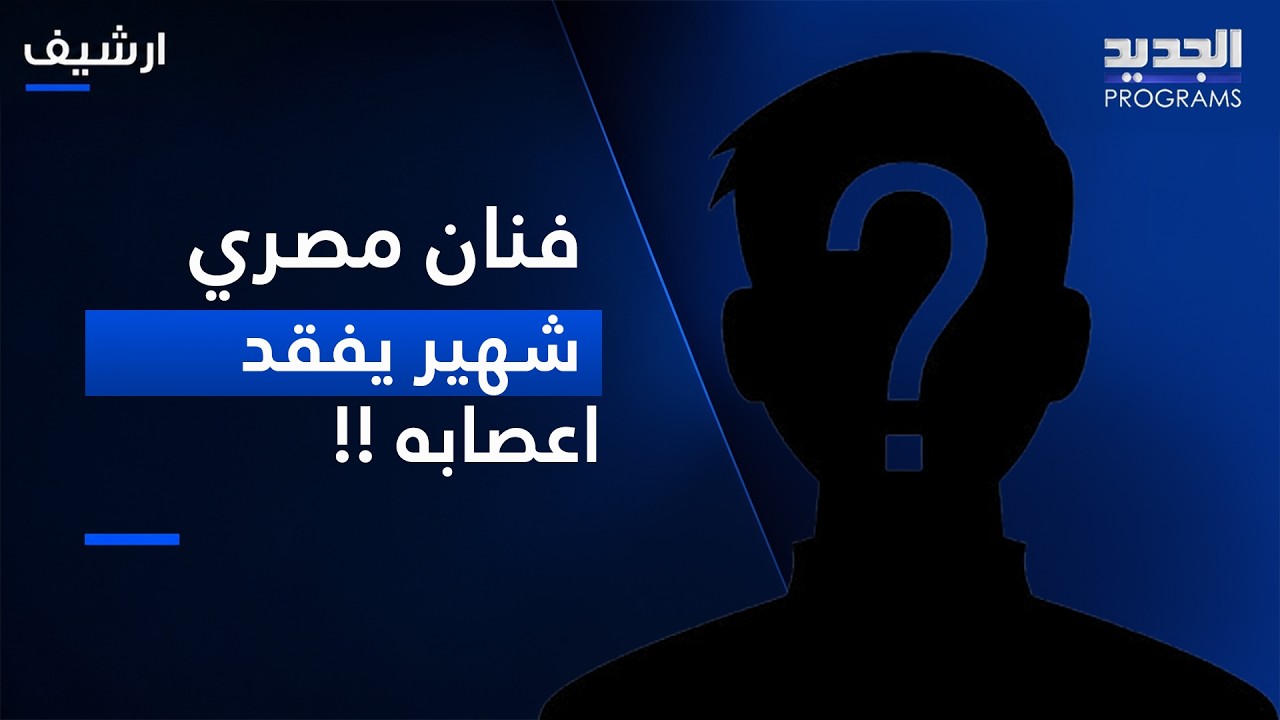 فنان مصري شهير يفقد اعصابه ويحطم "الايباد" بسبب فيديو.. ويهـ ـدد المذيع: لو عندك الجرأة تعرضه اعرضه cover art