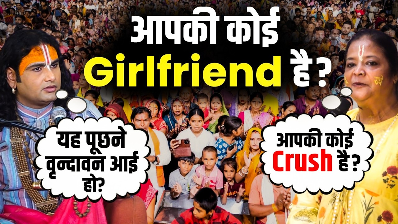 आपकी कोई Girlfriend है ? | Aniruddhacharya Ji cover art