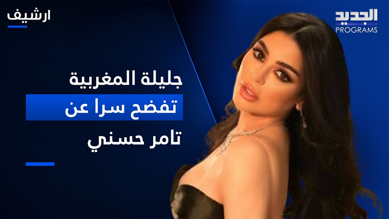 بعد اخبار عن خلاف جمعه بـ بسمة بوسيل .. جليلة المغربية تفـ ـضح سرا صادما عن علاقتها بـ تامر حسني cover art