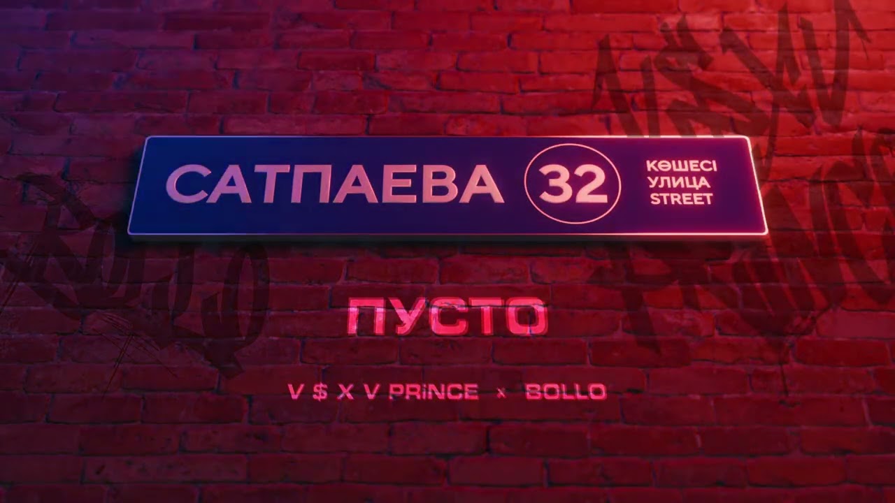 V $ X V PRiNCE X BOLLO - ПУСТО cover art