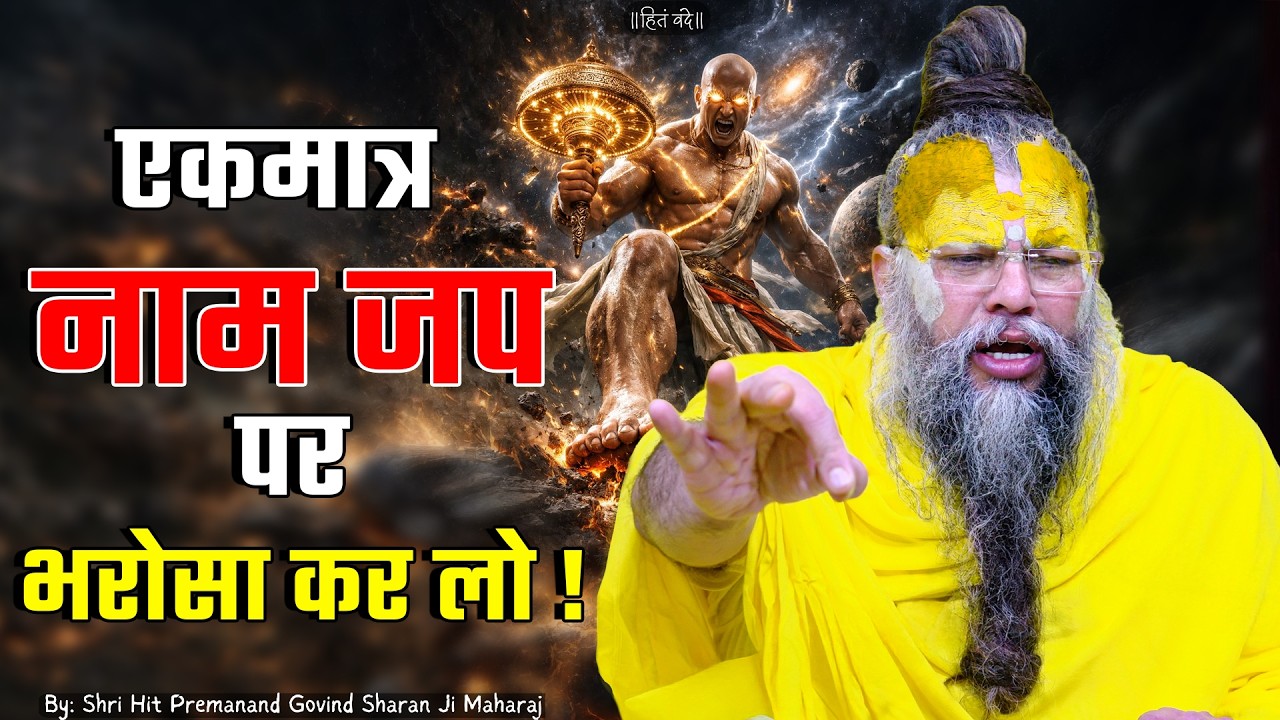 एकमात्र नाम जप पर भरोसा कर लो ! // 15-06-2026 // Shri Hit Premanand Ji Maharaj cover art