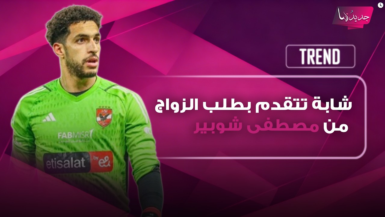 شابة تونسية تتقدم بعرض زواج لحارس منتخب مصر مصطفى شوبير ووالده احمد شوبير يوجه له رسالة مؤثرة cover art