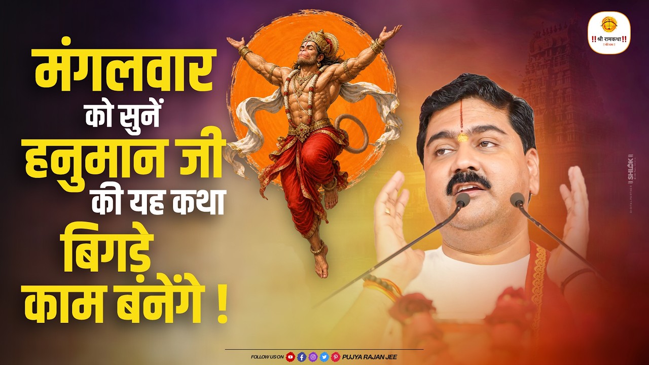 मंगलवार को सुनें हनुमान जी की यह कथा " बिगड़े काम बनेंगे?" #sundarkand \ Pujya Rajan Jee cover art