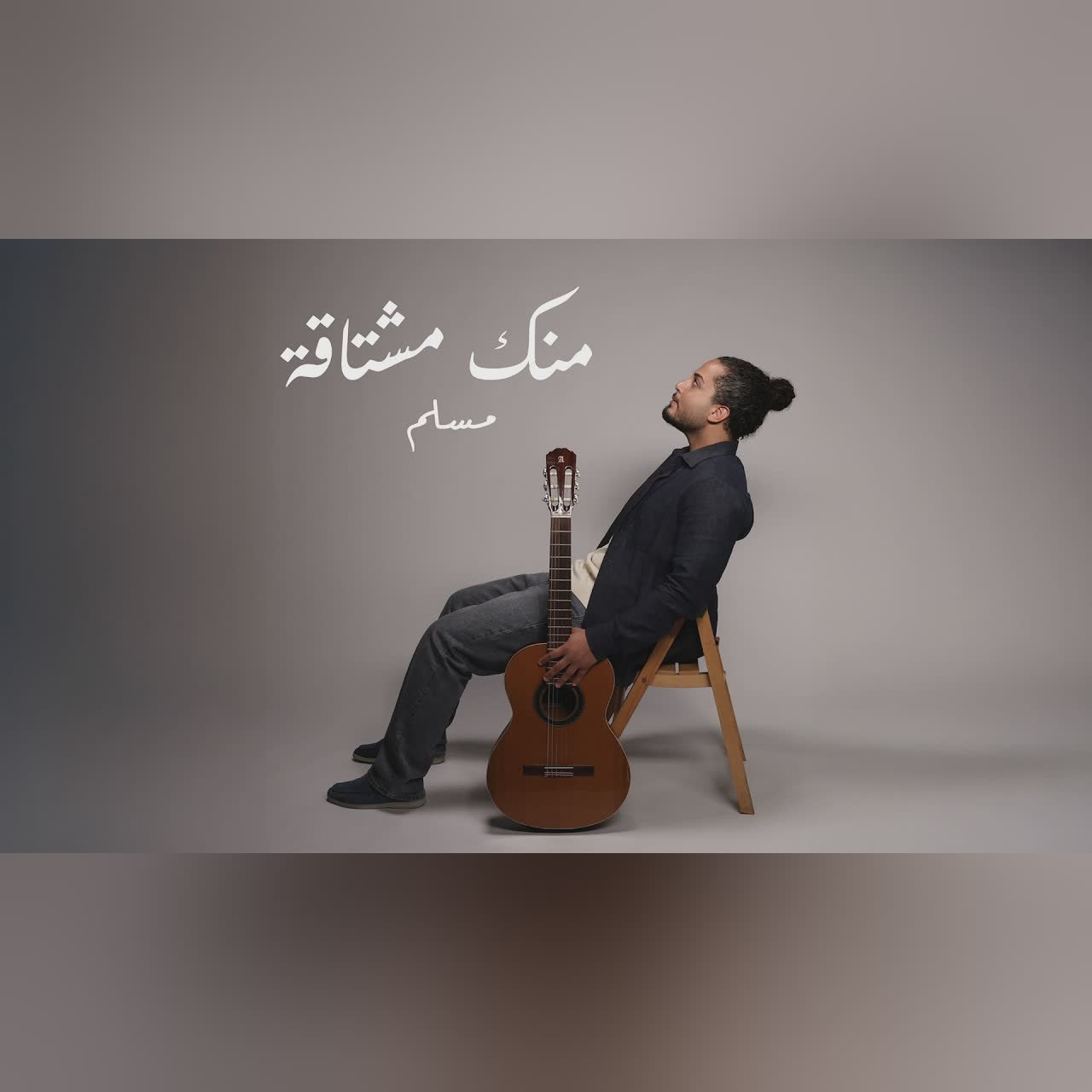 Mouslem Adam - Mannek Meshta2a (Official Lyric Video 2026) | مسلم ادم - منك مشتاقة cover art