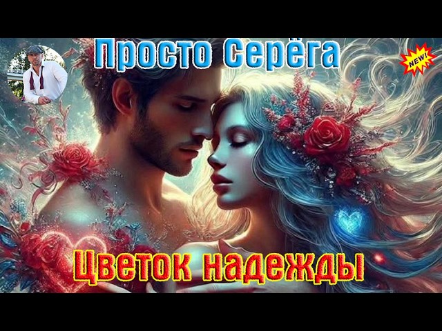 Новинка! Красивый Трек! ПРОСТО СЕРЁГА  -  ЦВЕТОК НАДЕЖДЫ cover art