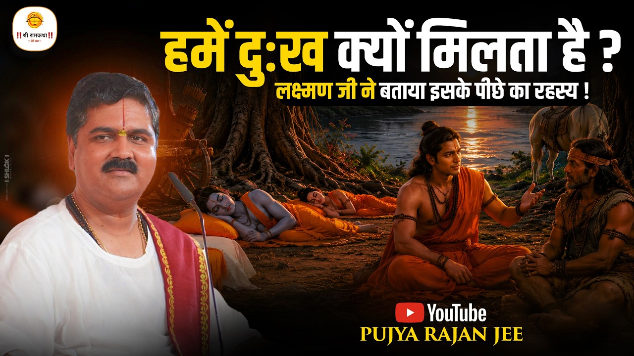 हमें दुःख क्यों मिलता है? लक्ष्मण जी ने बताया इसके पीछे का रहस्य | लक्ष्मण-निषाद संवाद | #rajanji cover art