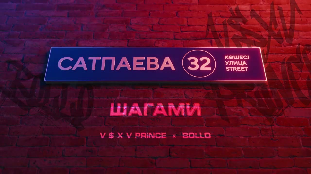 V $ X V PRiNCE X BOLLO - ШАГАМИ cover art