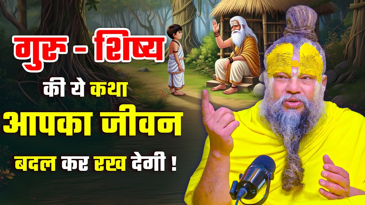 गुरु-शिष्य की ये कथा आपका जीवन बदल कर रख देगी ! // 07-07-2026 // Shri Hit Premanand Ji Maharaj cover art