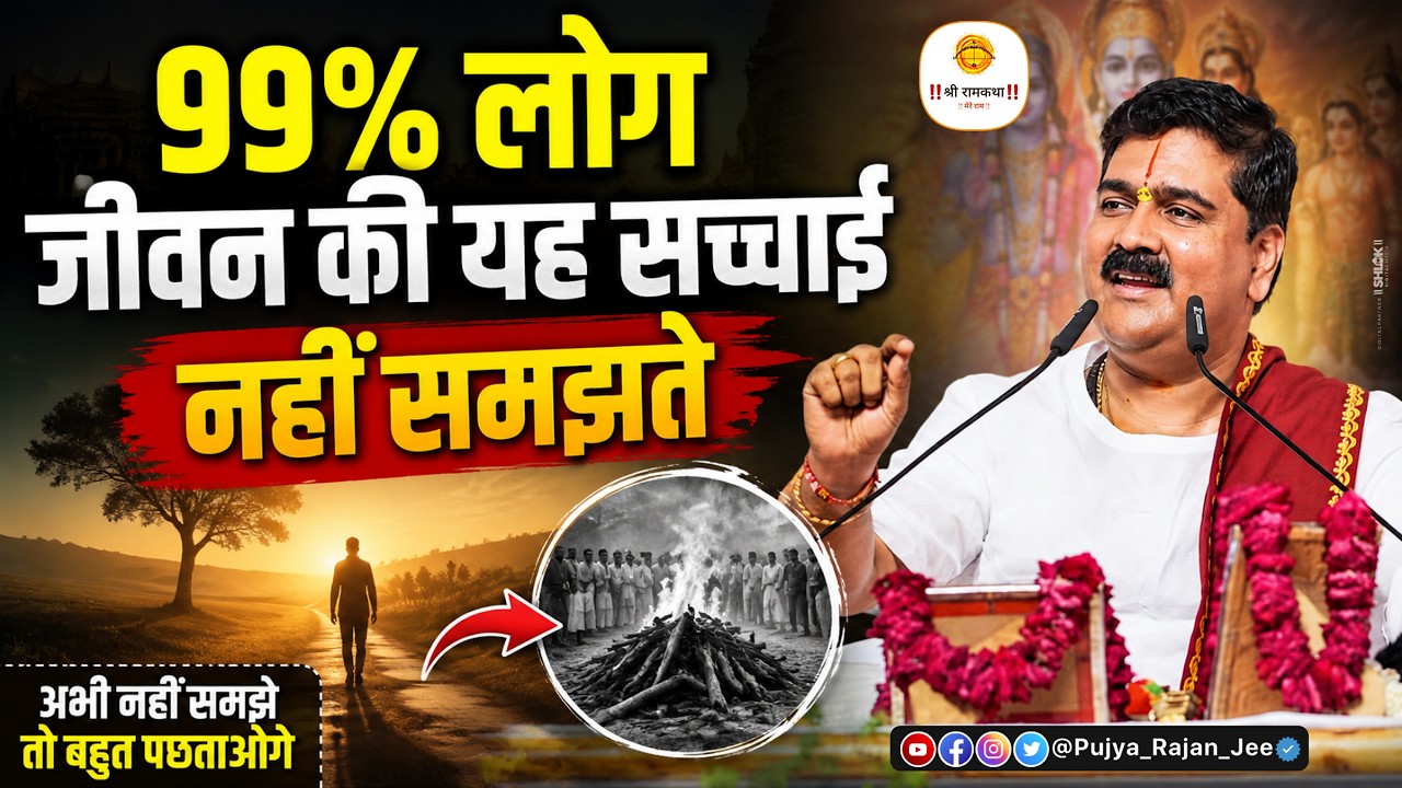 99% लोग जीवन की यह सच्चाई नहीं समझते | मानव तू है मुसाफिर दुनिया है धर्मशाला #bhajan2026 cover art