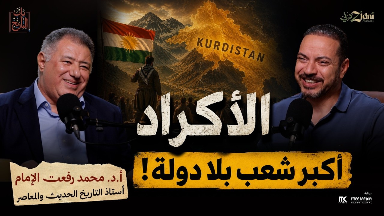لماذا تخشى 4 دول قيام دولة كردية؟ cover art