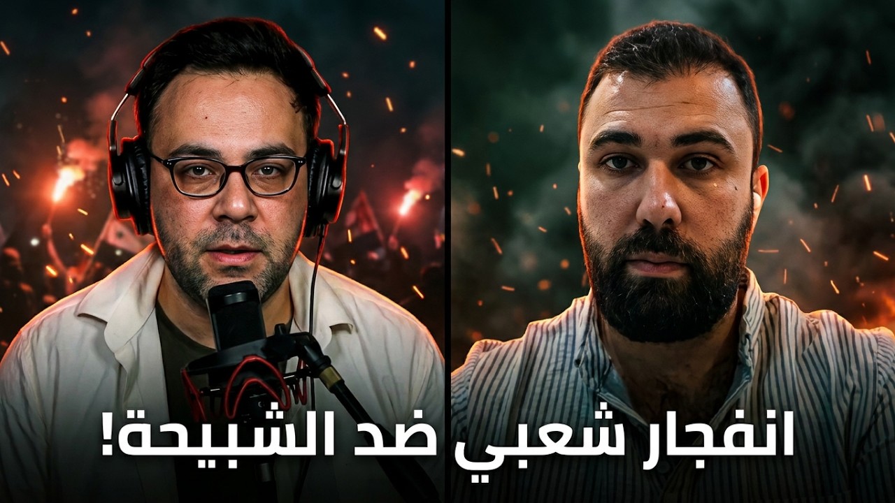 الشارع السوري ينفجر! مظاهرات ضد الشبيحة قد تقلب الطاولة.. ماذا قالت الداخلية؟ | الدولة مع فاتح حبابه cover art