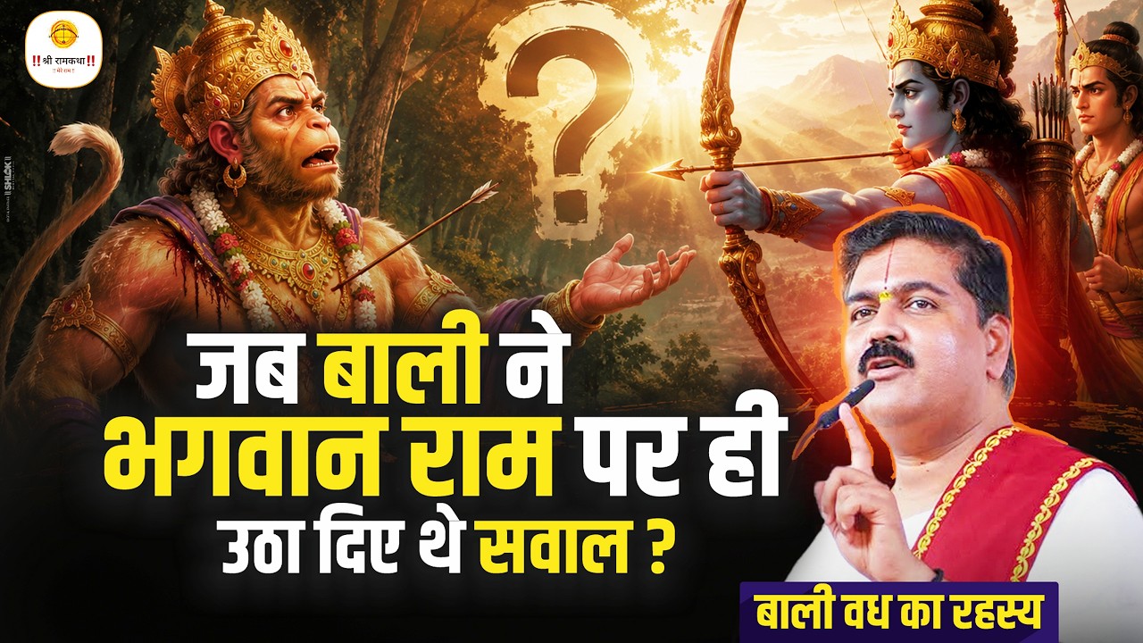 जब बाली ने भगवान राम पर ही उठा दिए थे सवाल 😱😱 बाली वध का रहस्य ! Pujya Rajan Jee cover art