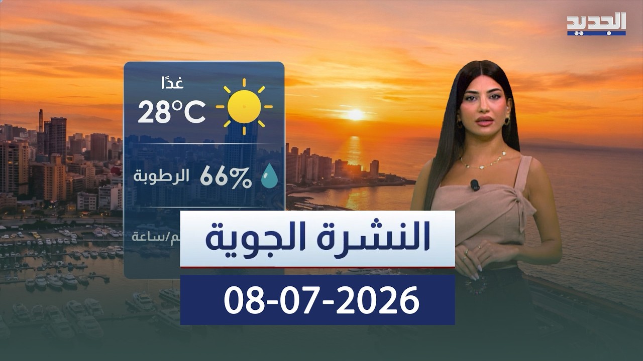 النشرة الجوية – 08-07-2026 cover art