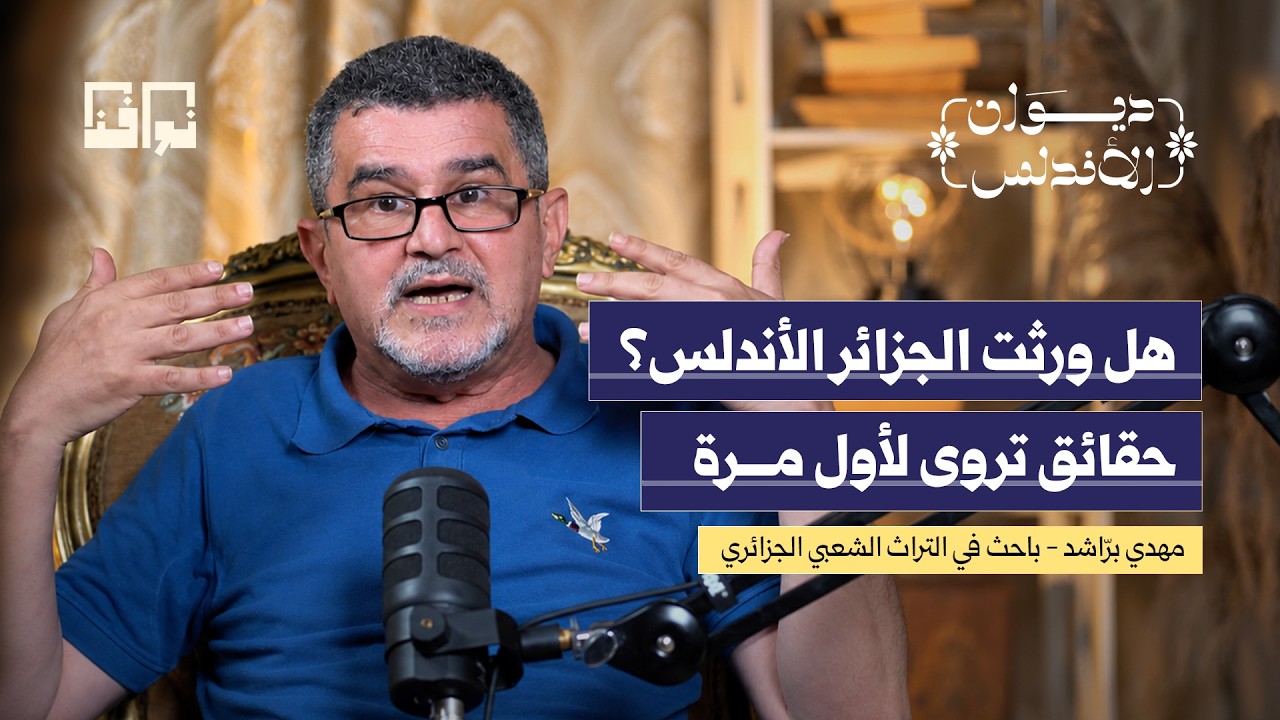 هل ورثت الجزائر الأندلس؟ قصة الموريسكيين ومفاتيح الوطن الجديد | مهدي برّاشد | ديوان الأندلس cover art