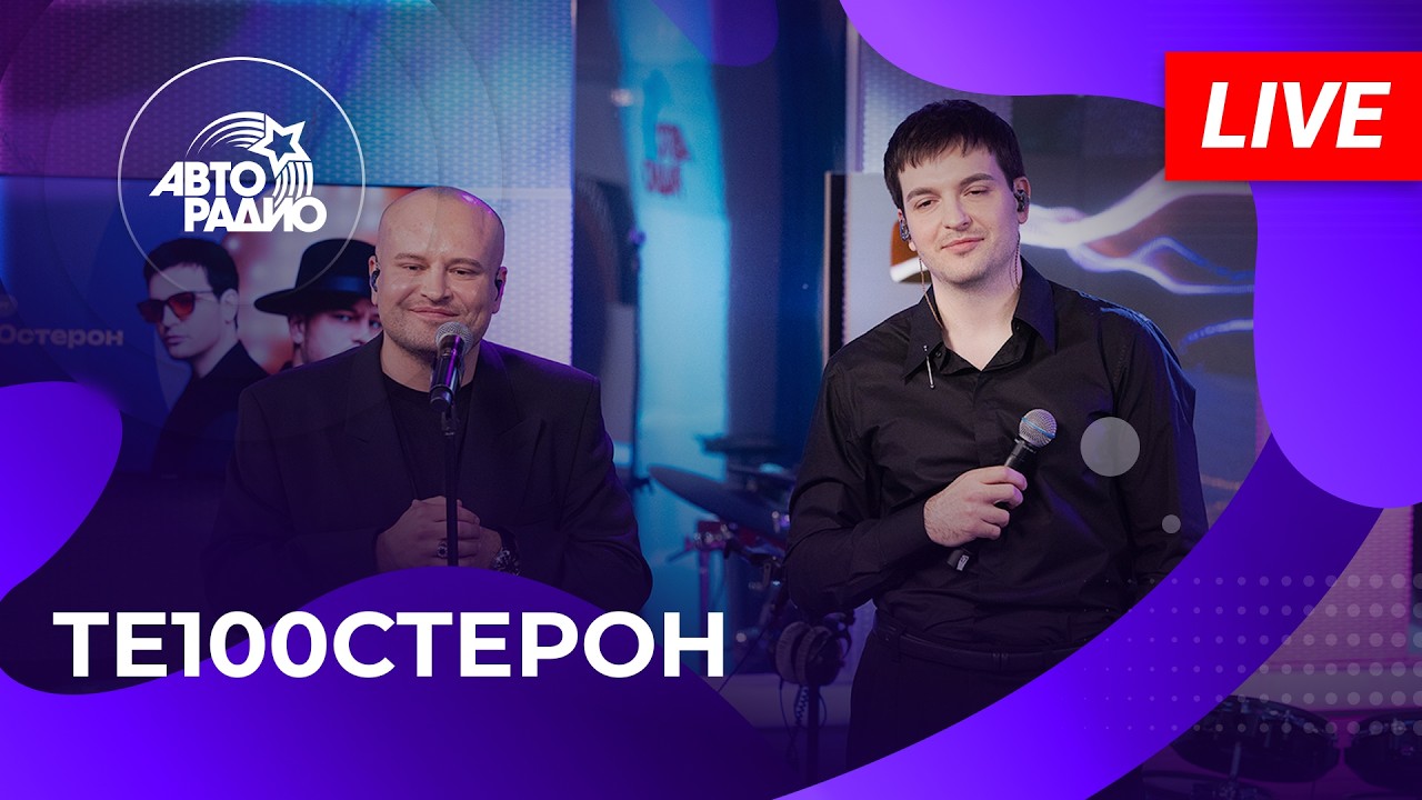 ТЕ100СТЕРОН: живой концерт на Авторадио (2026) cover art