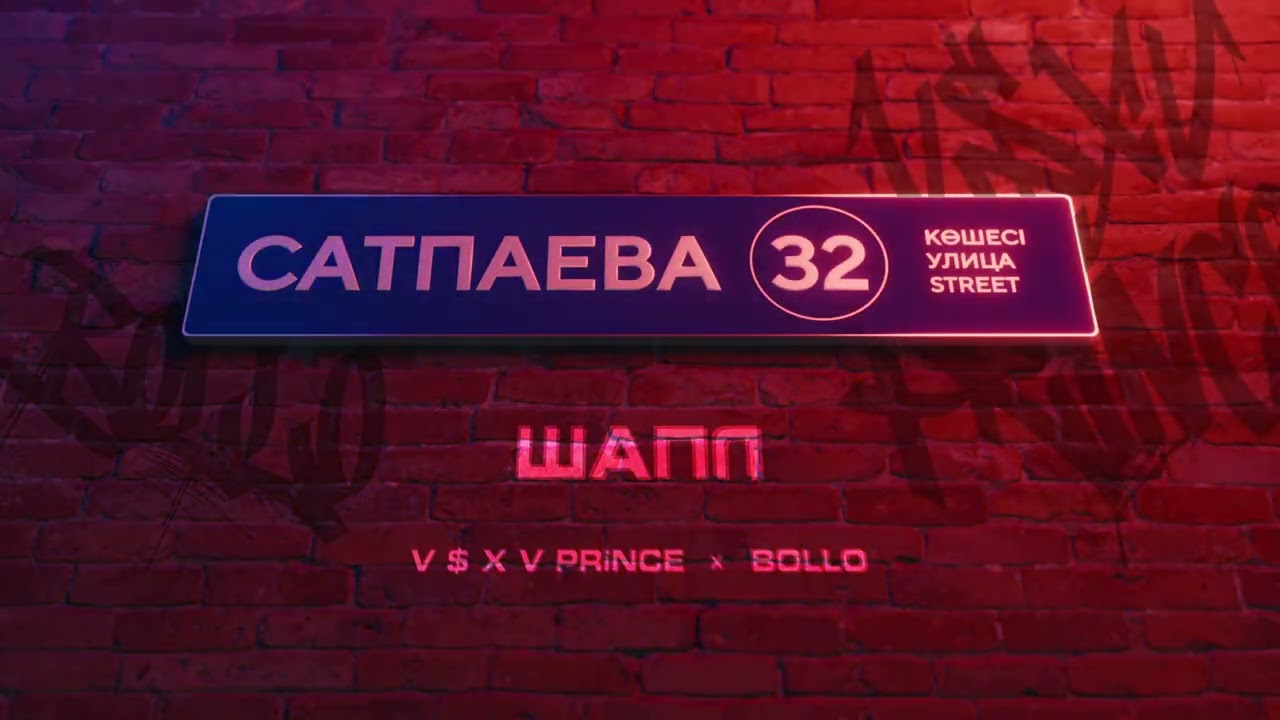 V $ X V PRiNCE X BOLLO - ШАПЛ cover art