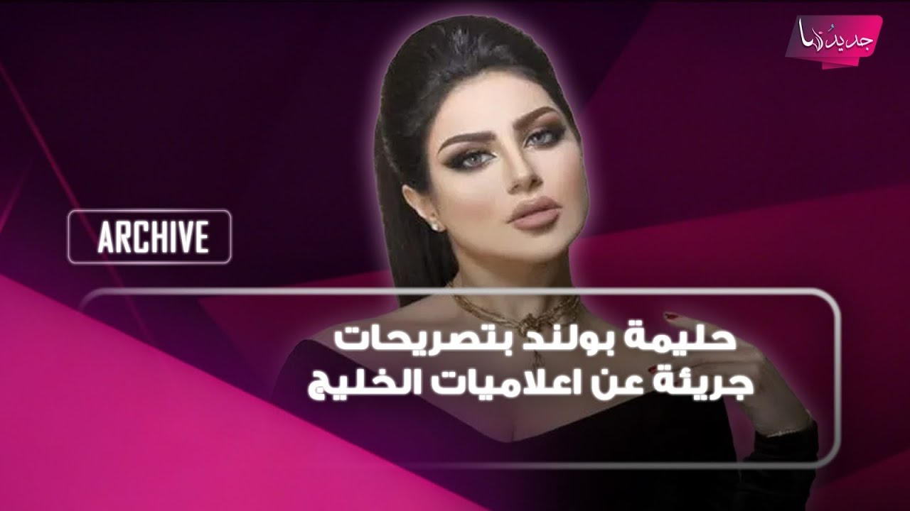 حليمة بولند بتصريحات جريئة عن اعلاميات الخليج وتعلنها: وزير الاعلام اعتبرني ثروة اعلامية cover art
