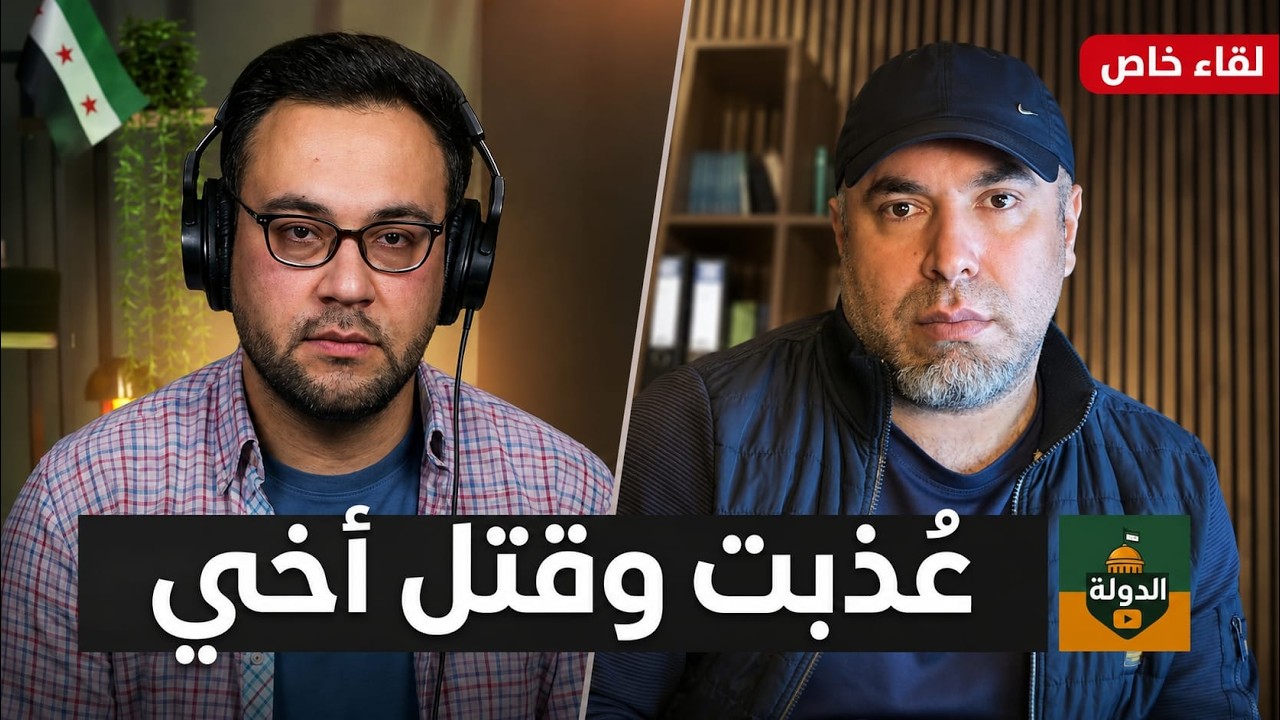 عُذبت وقُتل أخي! الإعلامي علاء عثمان يكشف القصة الكاملة | الدولة مع فاتح حبابه cover art