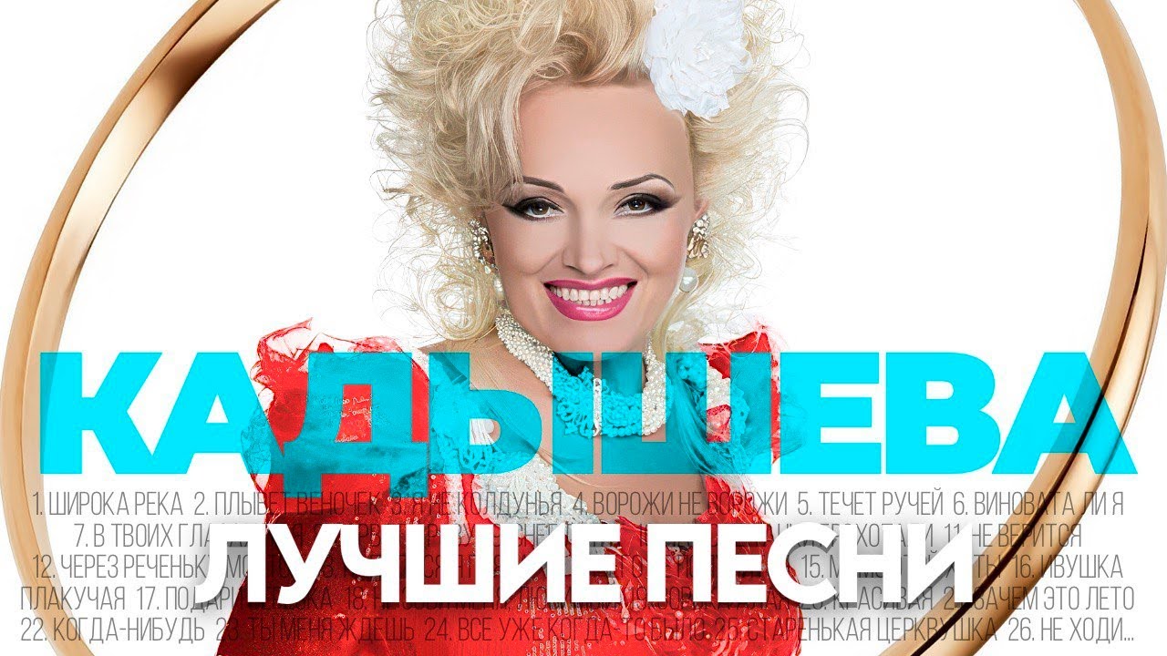НАДЕЖДА КАДЫШЕВА - ЛУЧШИЕ ПЕСНИ 2025 [СБОРНИК] @ХитЗаХитом​ cover art