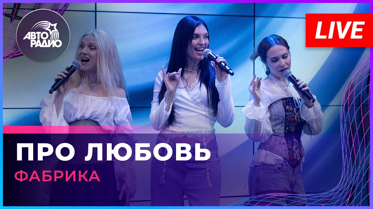 Фабрика - Про Любовь (LIVE @ Авторадио) cover art