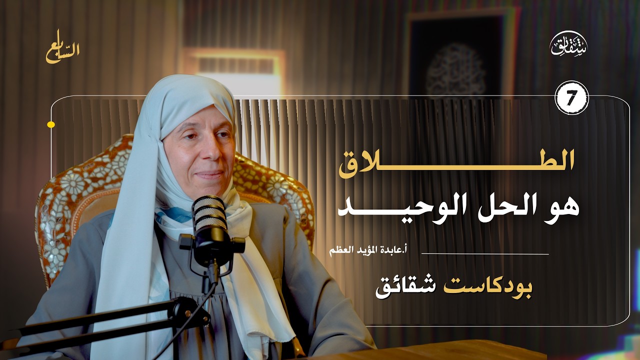 لم يعد هناك احترام للزوج! | الأسباب الخفيّة لارتفاع نسب الطلاق | لماذا يفشل الزواج؟ | بودكاست شقائق cover art