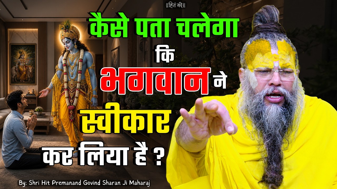 कैसे पता चलेगा कि भगवान ने स्वीकारकर लिया है? // 19-06-2026 // Shri Hit Premanand Ji Maharaj cover art