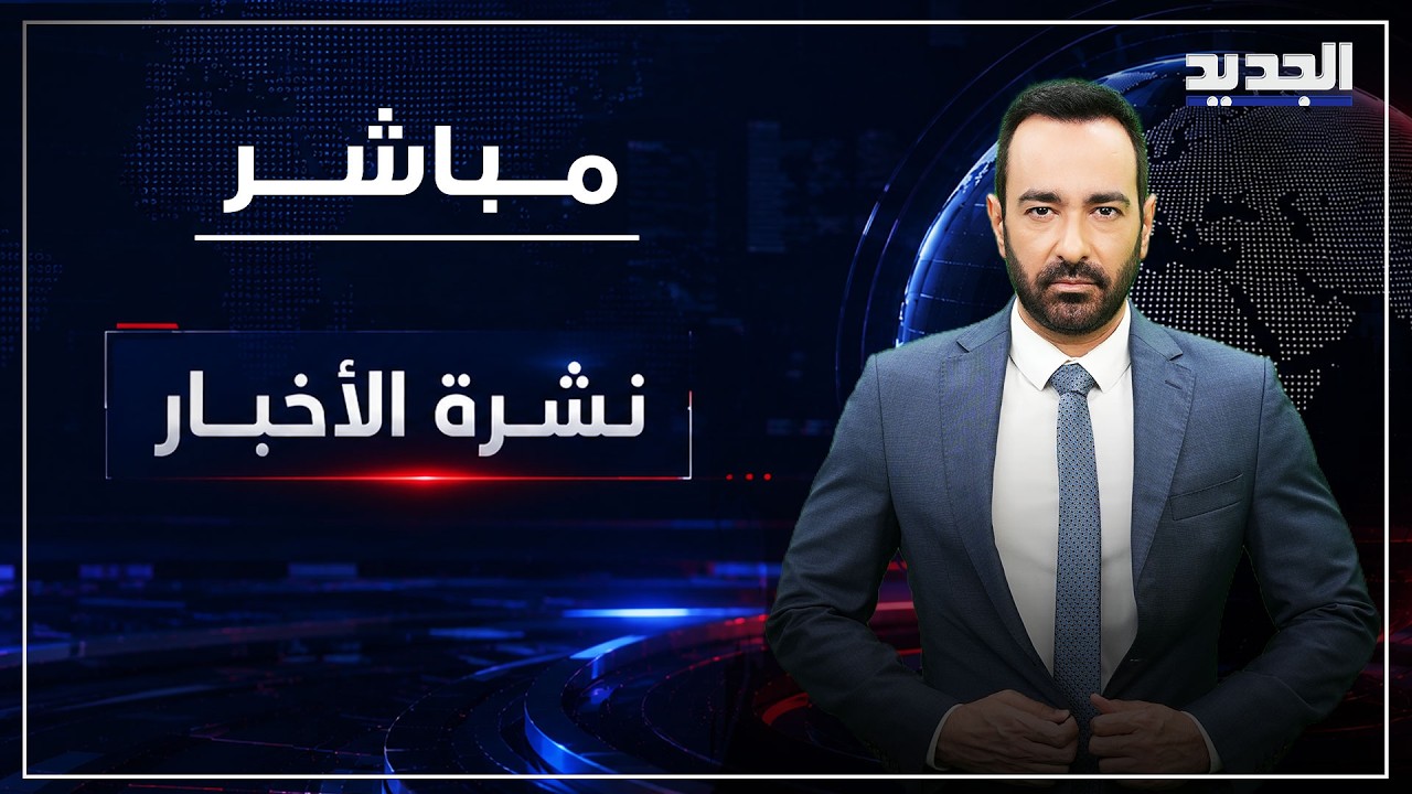 نشرة الأخبار المسائية من قناة الجديد cover art