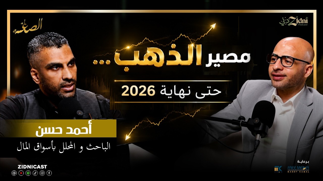 هل يواصل الذهب الهبوط؟ مفاجأة في النصف الثاني من 2026! cover art