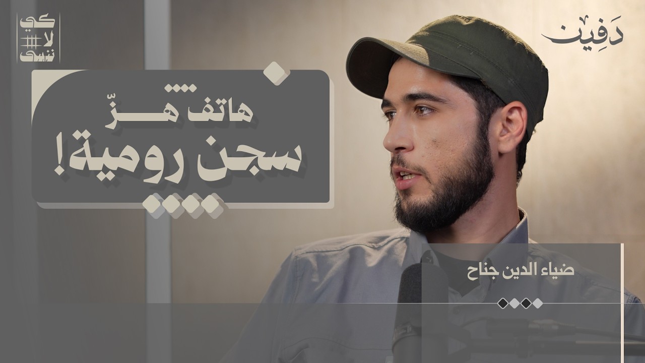 أوامر الأسد كانت تنفذ داخل مخيمات السوريين في لبنان | ضياء الدين جناح| كي لا ننسى cover art